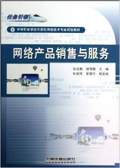 《中等职业学校计算机网络技术专业试验教材:网络产品销售与服务》 孙良贻, 徐雪鹏【摘要 书评 试读】图书