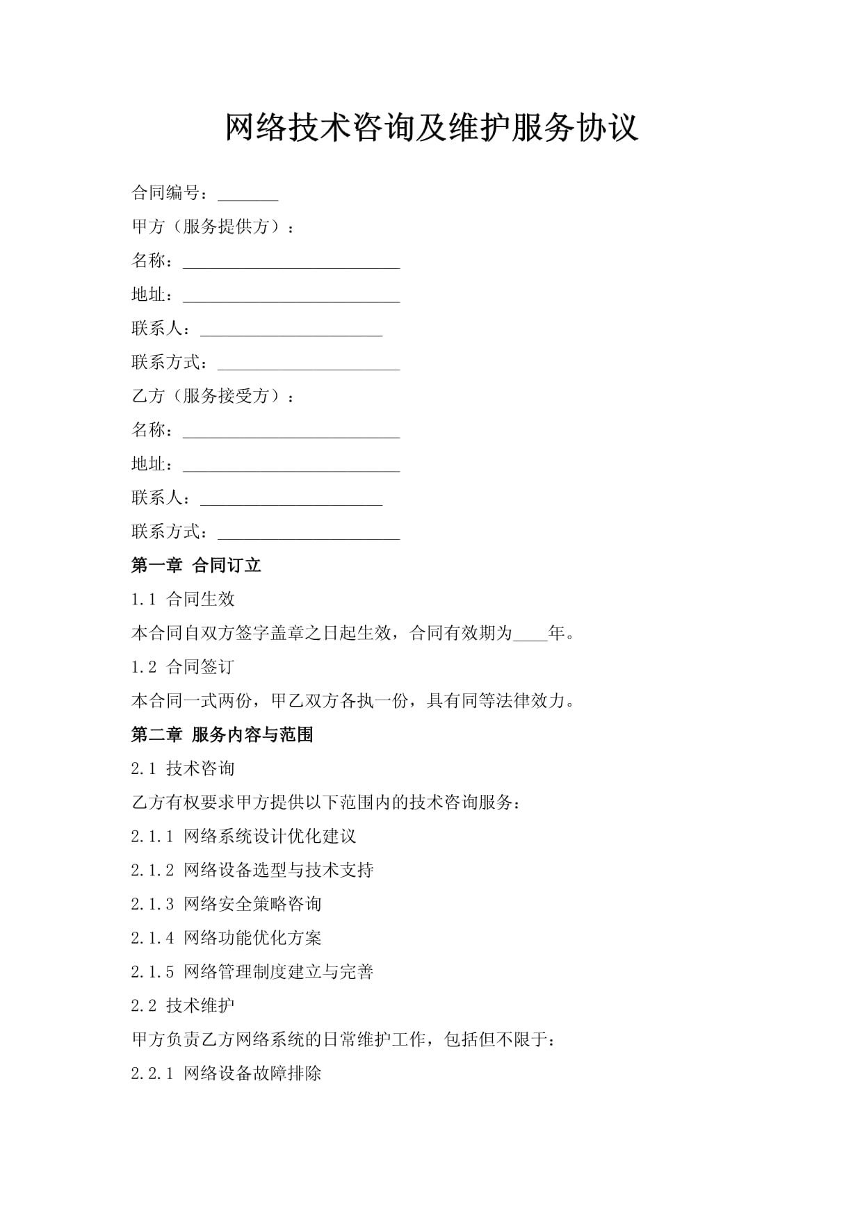 网络技术咨询及维护服务协议