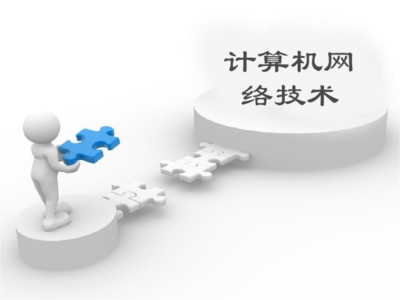 计算机网络技术与软件技术对比 网络技术服务方向全解析